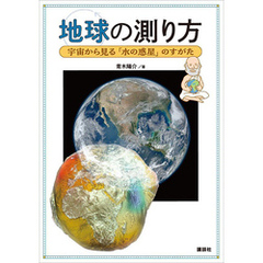 地球の測り方　宇宙から見る「水の惑星」のすがた