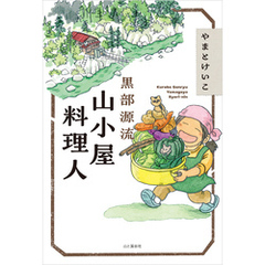 黒部源流 山小屋料理人