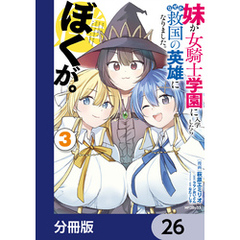 妹が女騎士学園に入学したらなぜか救国の英雄になりました。ぼくが。【分冊版】　26