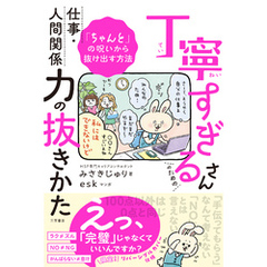 丁寧すぎるさんのための仕事・人間関係力の抜きかた