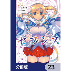 セブンス【分冊版】　23