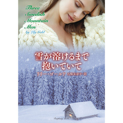 雪が溶けるまで抱いていて