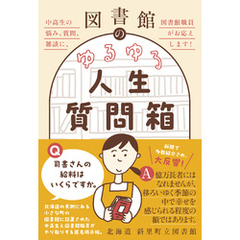 図書館のゆるゆる人生質問箱 - 中高生の悩み、質問、雑談に、図書館職員がお応えします！ -