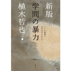 新版 学問の暴力　アイヌ墓地はなぜあばかれたか