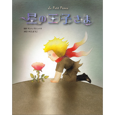 星の王子さま