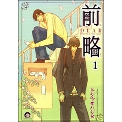前略（分冊版）　【第1話】