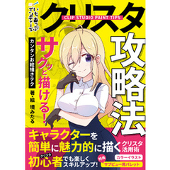 クリスタ攻略法　サクッと描ける！カンタンお絵描きテク