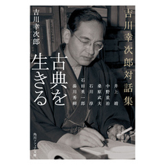 古典を生きる　吉川幸次郎対話集