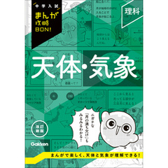 中学入試まんが攻略BON！ 理科 天体・気象 改訂新版