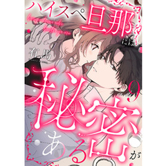 ハイスペ旦那には秘密がある9
