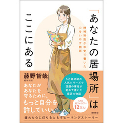 「あなたの居場所」はここにある　精神科医が本気で書いた心をいやす物語
