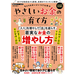 ライフステージいつでも安心　やさしいお金の育て方
