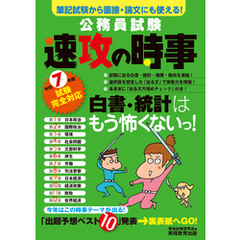 公務員試験　速攻の時事　令和7年度試験完全対応