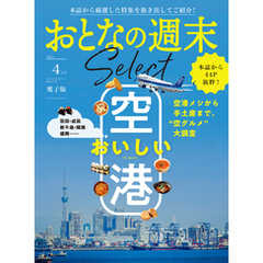おとなの週末セレクト「おいしい空港」〈２０２５年４月号〉