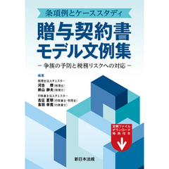 条項例とケーススタディ　贈与契約書モデル文例集－争族の予防と税務リスクへの対応－