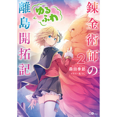 錬金術師のゆるふわ離島開拓記２