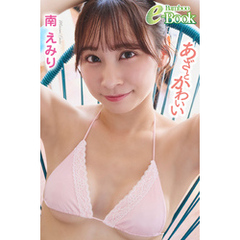 南えみり「あざとかわいい」