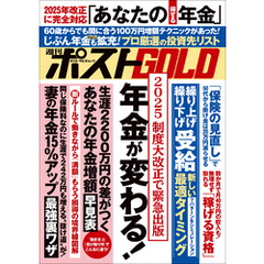 週刊ポストGOLD　年金が変わる！