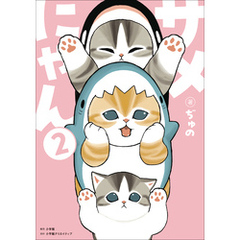 サメにゃん ２