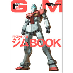 モビルスーツ全集 1 RGM-79ジムBOOK