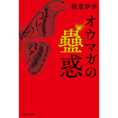 オウマガの蠱惑