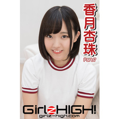 Girlz-high！（ガールズ・ハイ！）　香月杏珠　Part.7