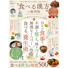 晋遊舎ムック 便利帖シリーズ135　食べる漢方の便利帖