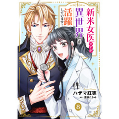 新米女医ですが、異世界では活躍しています！【単話版】　８