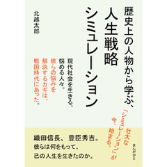 歴史上の人物から学ぶ、人生戦略シミュレーション20分で読めるシリーズ