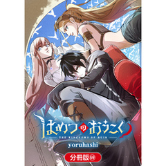 はめつのおうこく【分冊版】 69巻