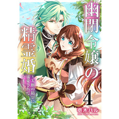 幽閉令嬢の精霊婚～大樹の精霊に溺愛されています～ 4巻