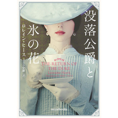没落公爵と氷の花