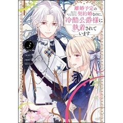 離婚予定の契約婚なのに、冷酷公爵様に執着されています【かきおろし漫画付】　（3）