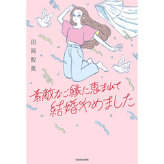 素敵なご縁に恵まれて結婚やめました