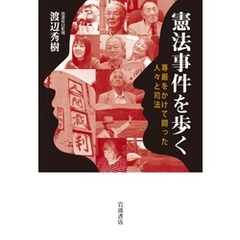 憲法事件を歩く 尊厳をかけて闘った人々と司法