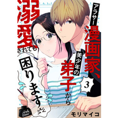 アラサー漫画家、美少年の弟子から溺愛されても困ります　3話