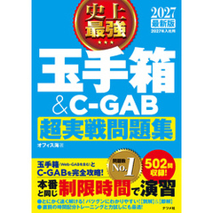 2027 最新版 史上最強 玉手箱＆C-GAB超実戦問題集