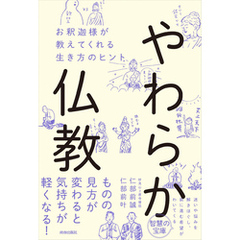 やわらか仏教　お釈迦様が教えてくれる生き方のヒント