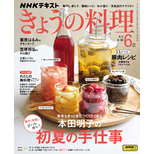ＮＨＫ きょうの料理2025年6月号