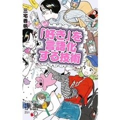 「好き」を言語化する技術 プレミアムカバー 推しの素晴らしさを語りたいのに「やばい！」しかでてこない (アイドル ライブ イラスト アニメ バンド 声優 推し活)
