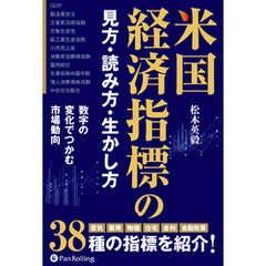 米国経済指標の見方・読み方・生かし方