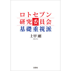 ロトセブン研究委員会 基礎重視派