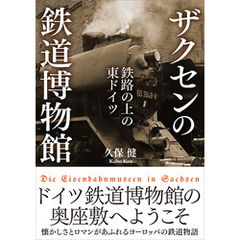 ザクセンの鉄道博物館　【電子書籍限定、全511点フルカラー】　鉄路の上の東ドイツ