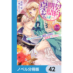 契約期間は孕むまで【ノベル分冊版】　42