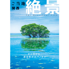 昭文社ムック ご当地絶景 関西’26