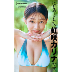 【デジタル限定】虹咲カリナ写真集「はじめまして、虹咲カリナです。」