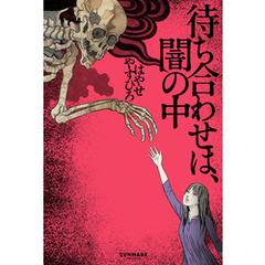 待ち合わせは、闇の中