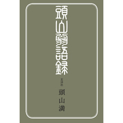 頭山翁語録