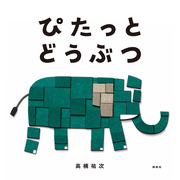 ぴたっと　どうぶつ