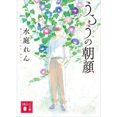うるうの朝顔
